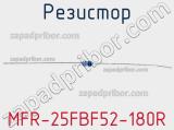 Резистор MFR-25FBF52-180R 