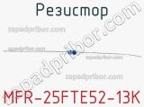 Резистор MFR-25FTE52-13K 