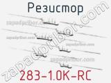 Резистор 283-1.0K-RC 