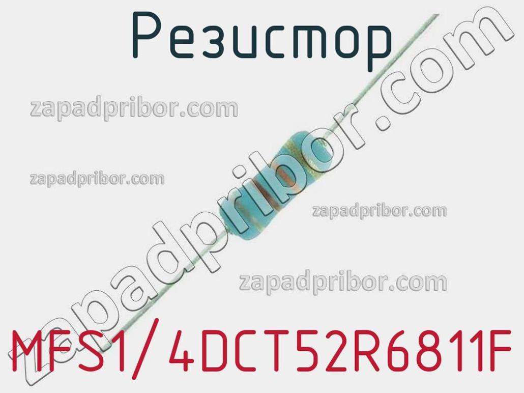 MFS1/4DCT52R6811F - Резистор - фотография. Увеличить. MFS1/4DCT52R6811F - Резистор - фотография.
