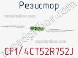 Резистор CF1/4CT52R752J 