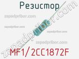 Резистор MF1/2CC1872F