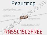 Резистор RN55C1502FRE6 