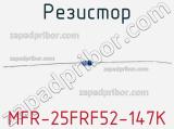 Резистор MFR-25FRF52-147K 