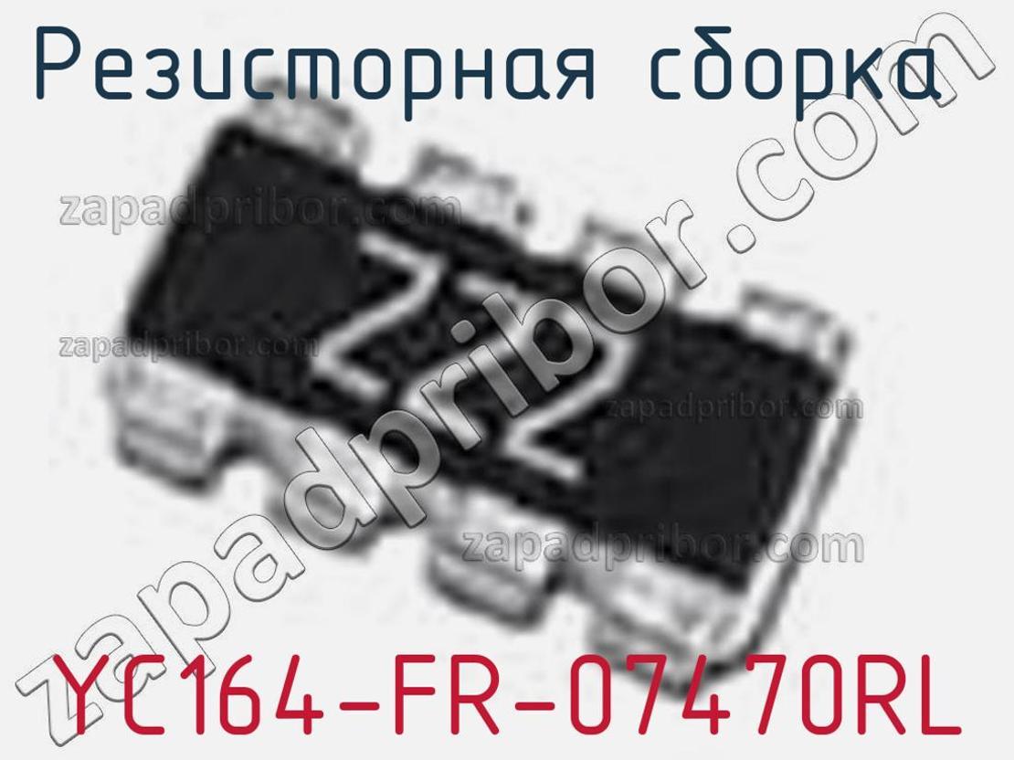 YC164-FR-07470RL - Резисторная сборка - фотография. Увеличить. YC164-FR-07470RL - Резисторная сборка - фотография.