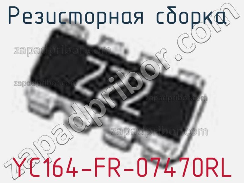 Резисторная сборка  YC164-FR-07470RL фотография.