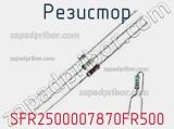 Резистор SFR2500007870FR500 фотография 2.