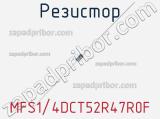 Резистор MFS1/4DCT52R47R0F фотография 2.
