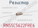 Резистор RN55C5622FRE6 