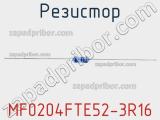 Резистор MF0204FTE52-3R16 