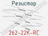 Резистор 262-22K-RC