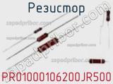 Резистор PR01000106200JR500 фотография 2.