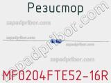 Резистор MF0204FTE52-16R 