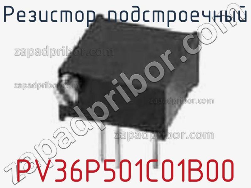 Резистор подстроечный PV36P501C01B00 фотография 1.