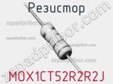 Резистор MOX1CT52R2R2J 