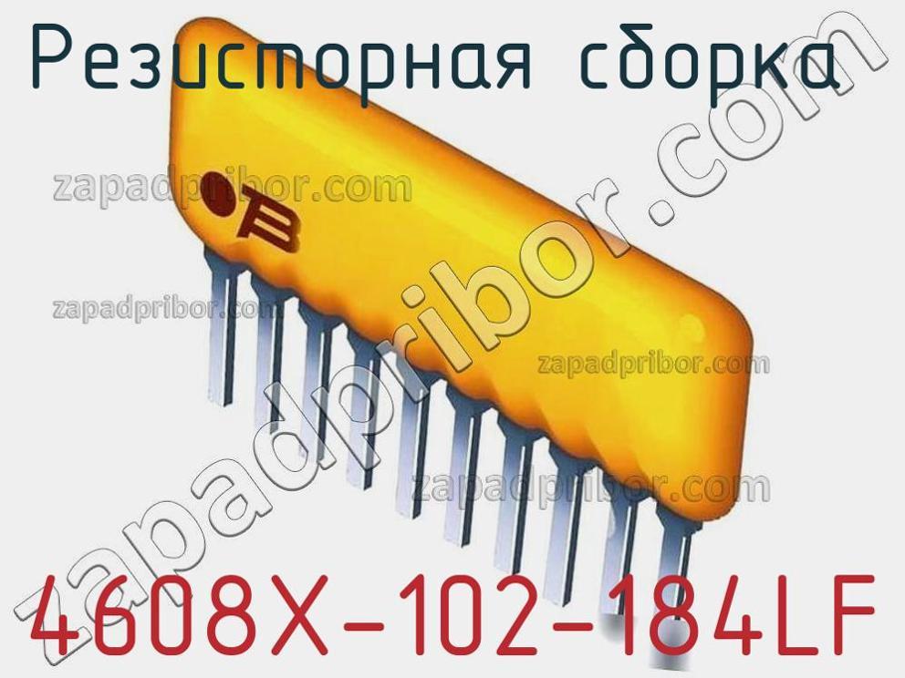 4608X-102-184LF - Резисторная сборка - фотография. Увеличить. 4608X-102-184LF - Резисторная сборка - фотография.
