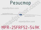 Резистор MFR-25FRF52-549K 