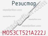 Резистор MOS3CT521A222J 