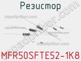 Резистор MFR50SFTE52-1K8 фотография 2.