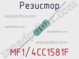 Резистор MF1/4CC1581F 