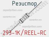 Резистор 293-1K/REEL-RC