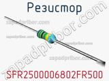 Резистор SFR2500006802FR500 