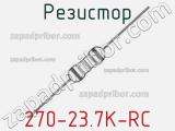 Резистор 270-23.7K-RC 