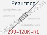 Резистор 299-120K-RC