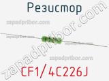 Резистор CF1/4C226J 