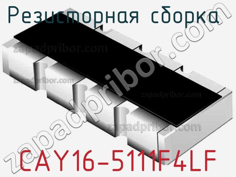 Резисторная сборка  CAY16-5111F4LF фотография.