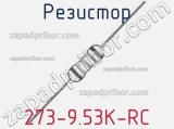 Резистор 273-9.53K-RC 