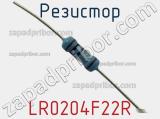 Резистор LR0204F22R фотография 2.