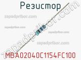 Резистор MBA02040C1154FC100 