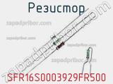 Резистор SFR16S0003929FR500 фотография 2.
