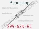 Резистор 299-62K-RC 