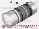 Резистор MMA02040C5230FB300 