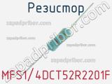 Резистор MFS1/4DCT52R2201F 