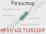 Резистор MFS1/4DCT52R2201F фотография 2.