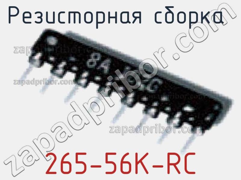 Резисторная сборка  265-56K-RC фотография.