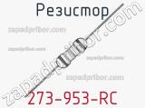 Резистор 273-953-RC 