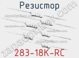 Резистор 283-18K-RC