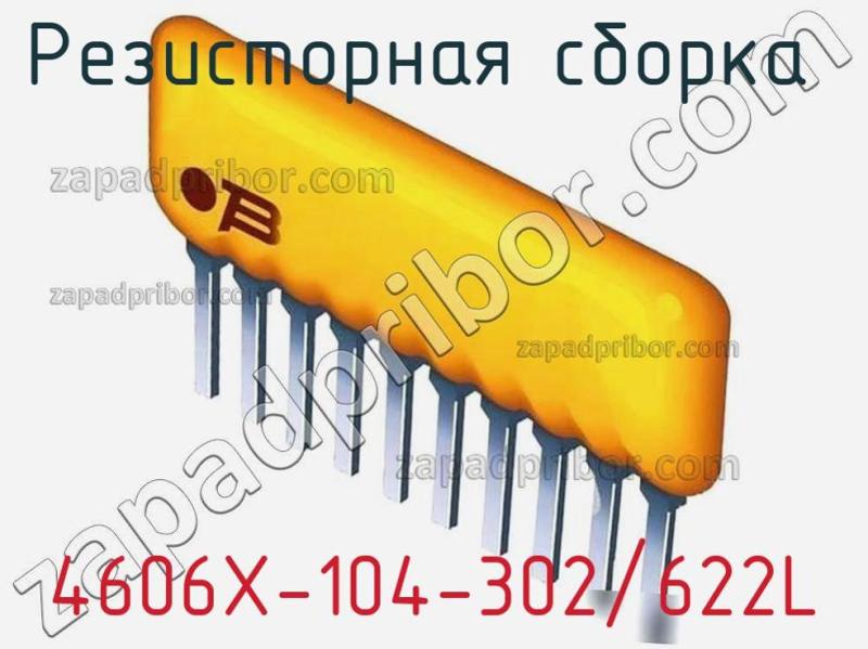 Резисторная сборка  4606X-104-302/622L фотография.