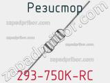 Резистор 293-750K-RC