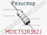 Резистор MO1CT52R362J 