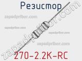 Резистор 270-2.2K-RC 