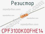 Резистор CPF3100K00FHE14 