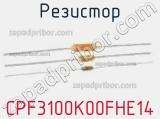Резистор CPF3100K00FHE14 фотография 2.