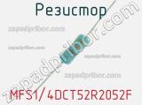 Резистор MFS1/4DCT52R2052F 