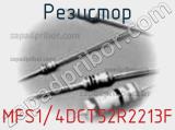 Резистор MFS1/4DCT52R2213F фотография 2.