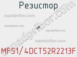 Резистор MFS1/4DCT52R2213F фотография 3.